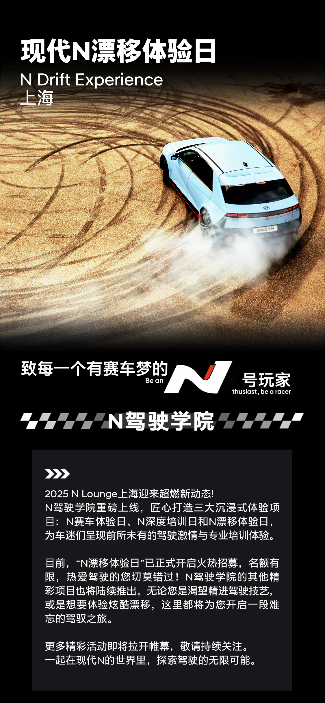 2025年上海5月现代N漂移体验日