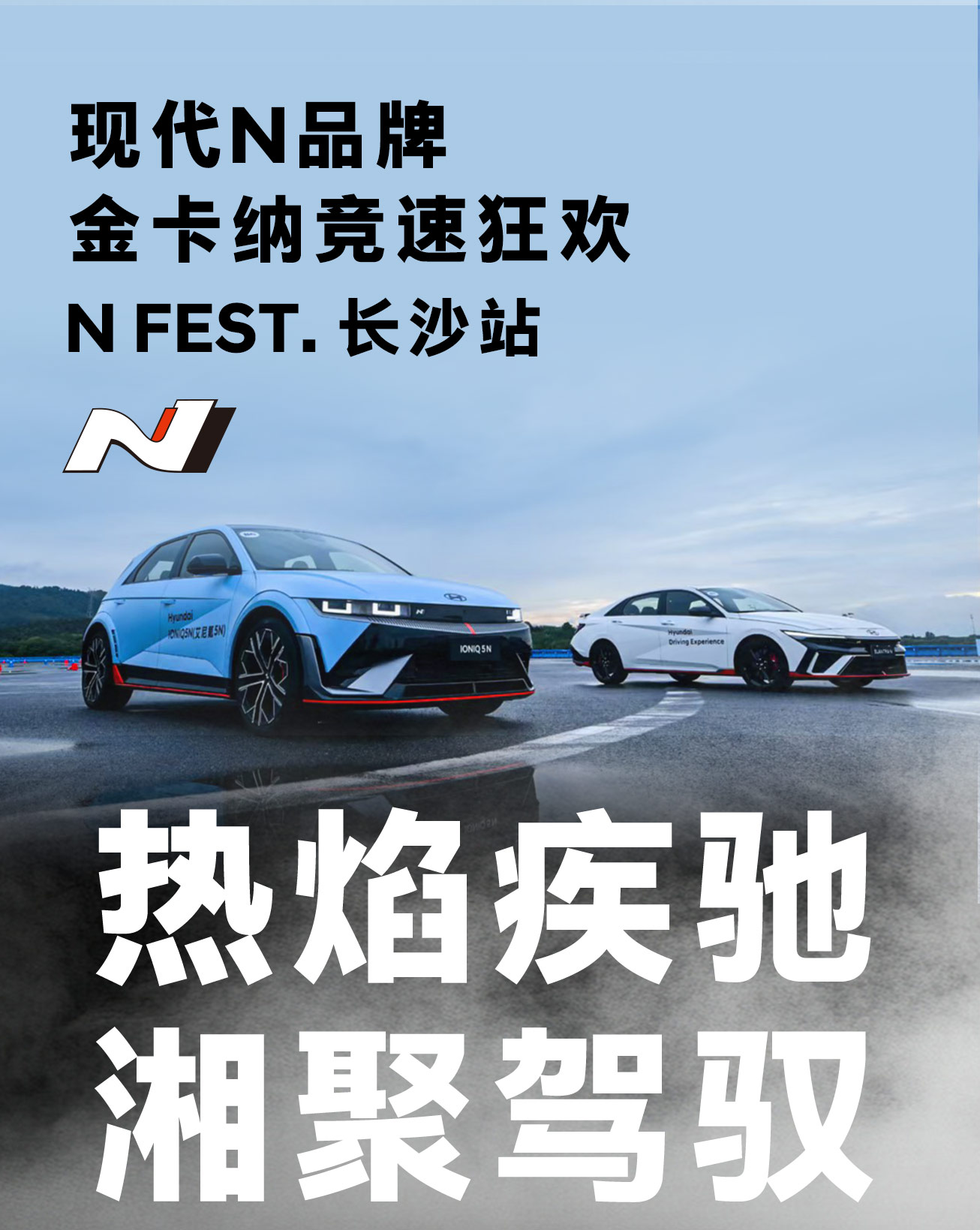 现代N品牌城市试驾体验 | 长沙站