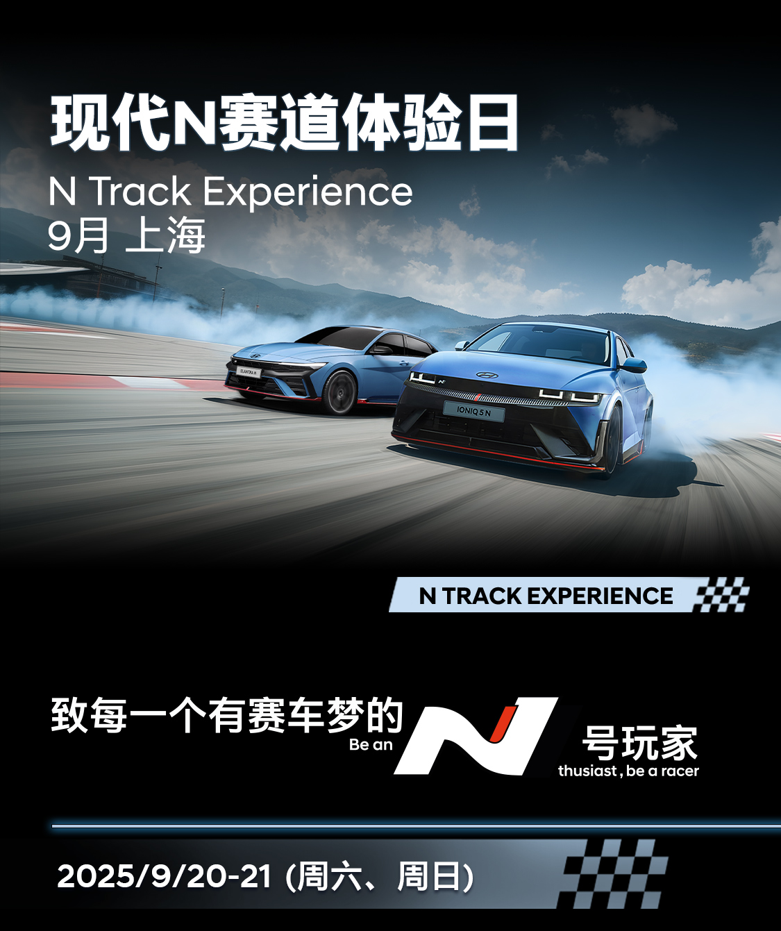 N Lounge上海9月专属赛道体验日