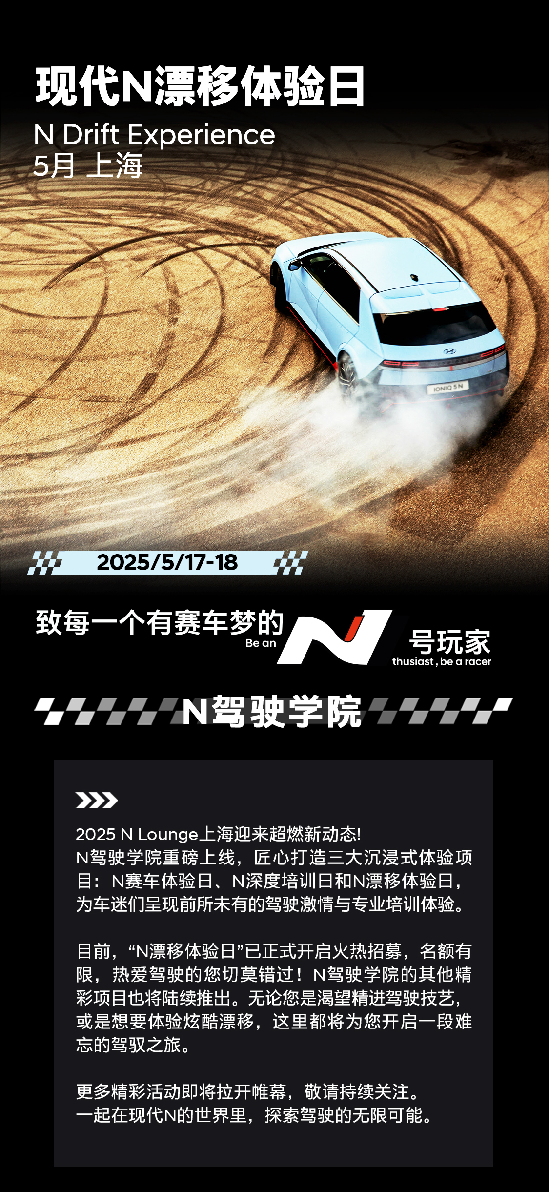 2025年上海5月现代N漂移体验日