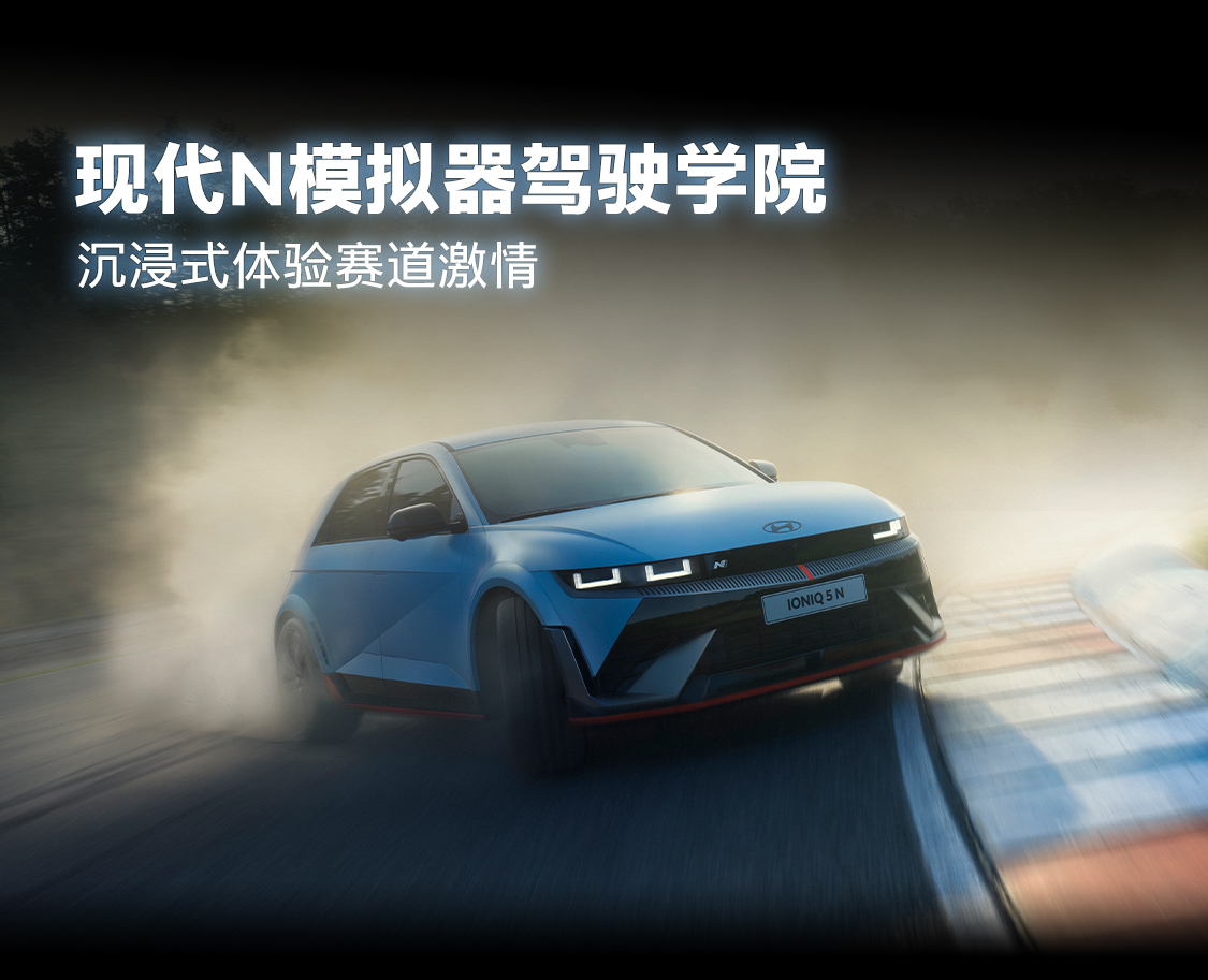 现代N模拟器驾驶学院第十七期(7月4日)招募开启!