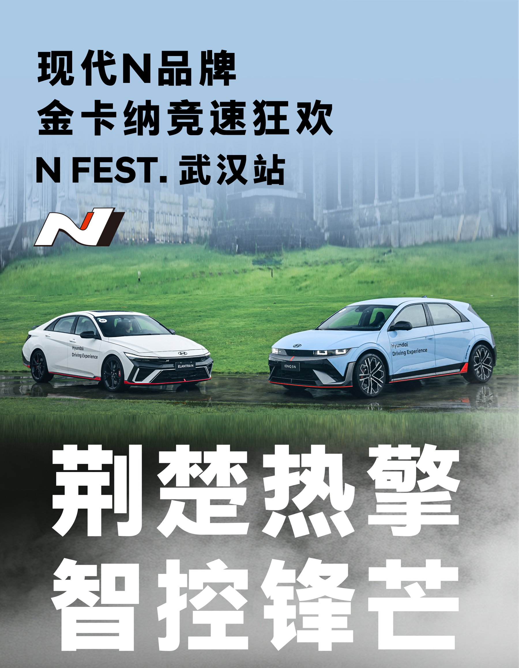 现代N品牌城市试驾体验 | 武汉站