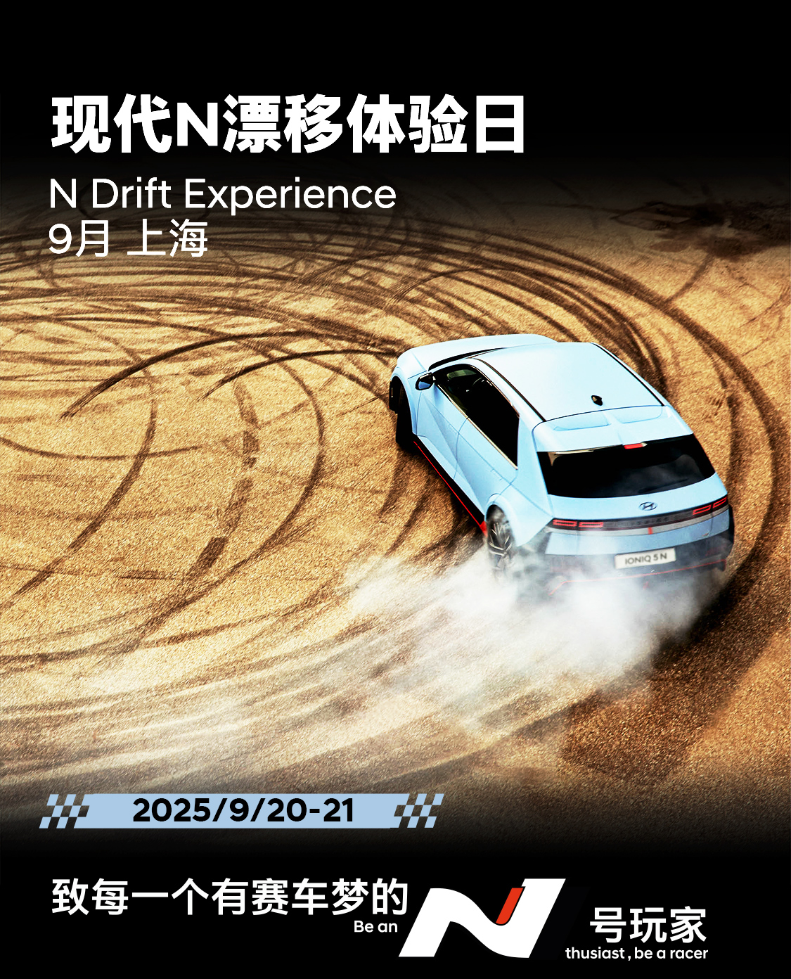 2025年上海9月现代N漂移体验日
