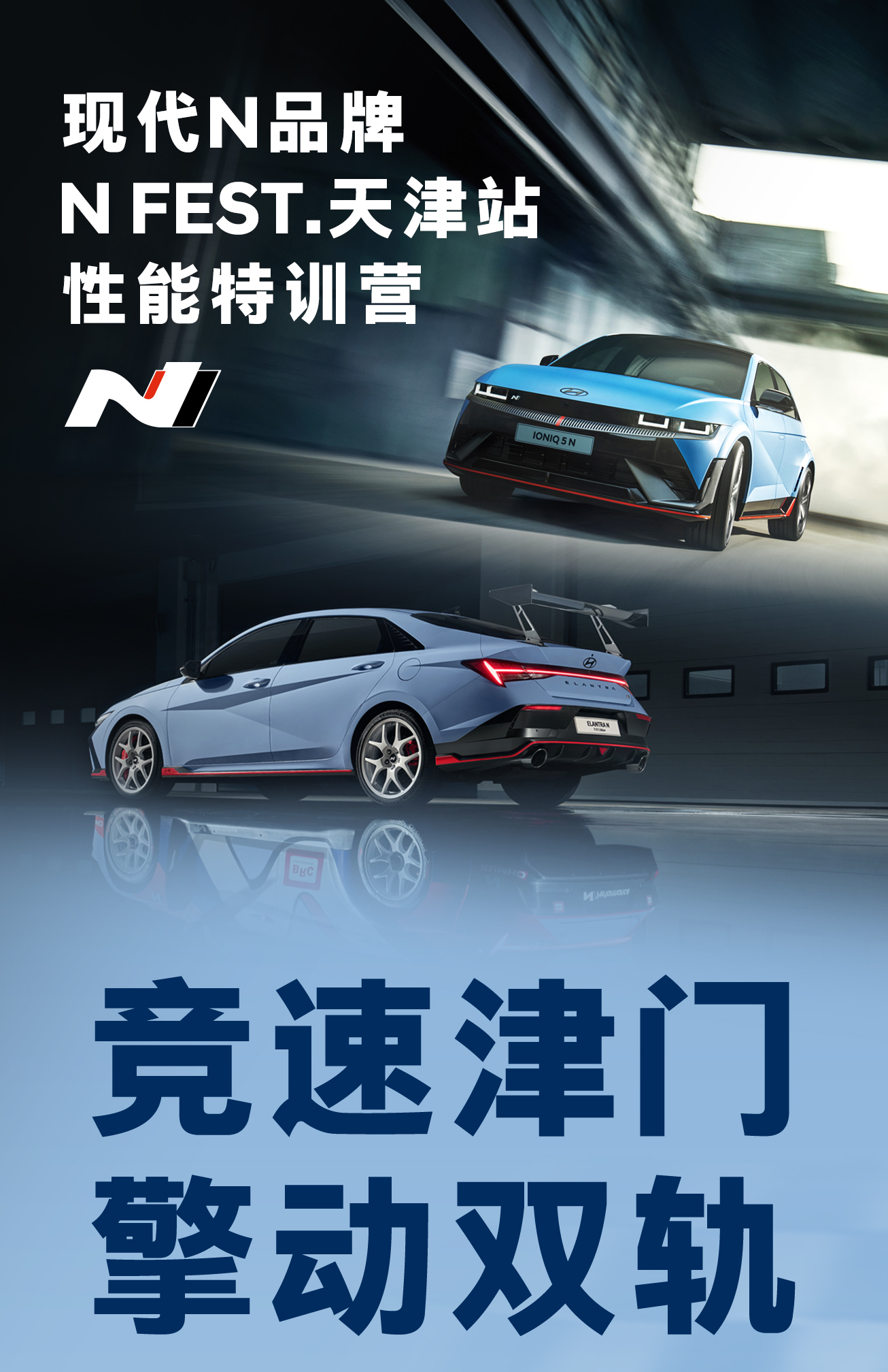 现代N品牌金卡纳竞速狂欢 | 天津站