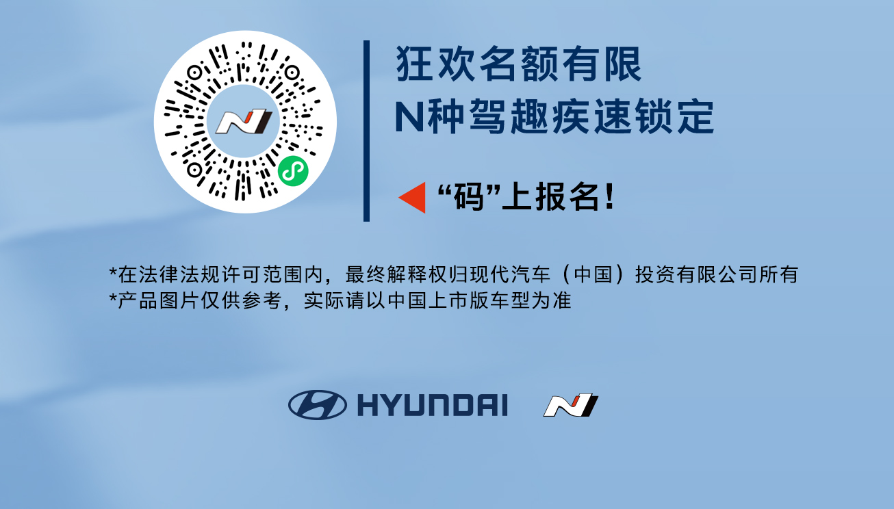 现代N品牌金卡纳竞速狂欢 | 天津站