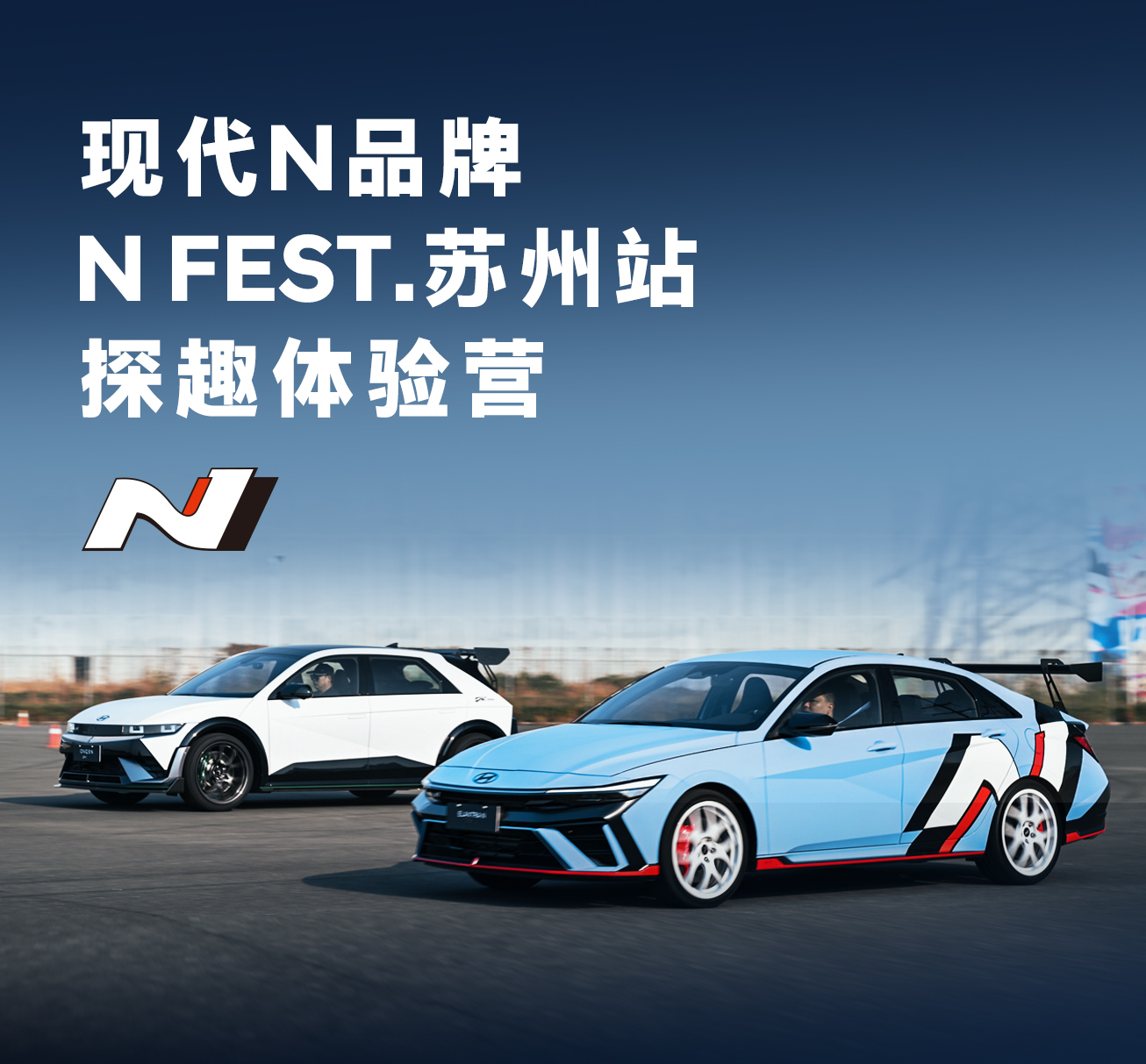 现代N品牌金卡纳竞速狂欢 | 苏州站