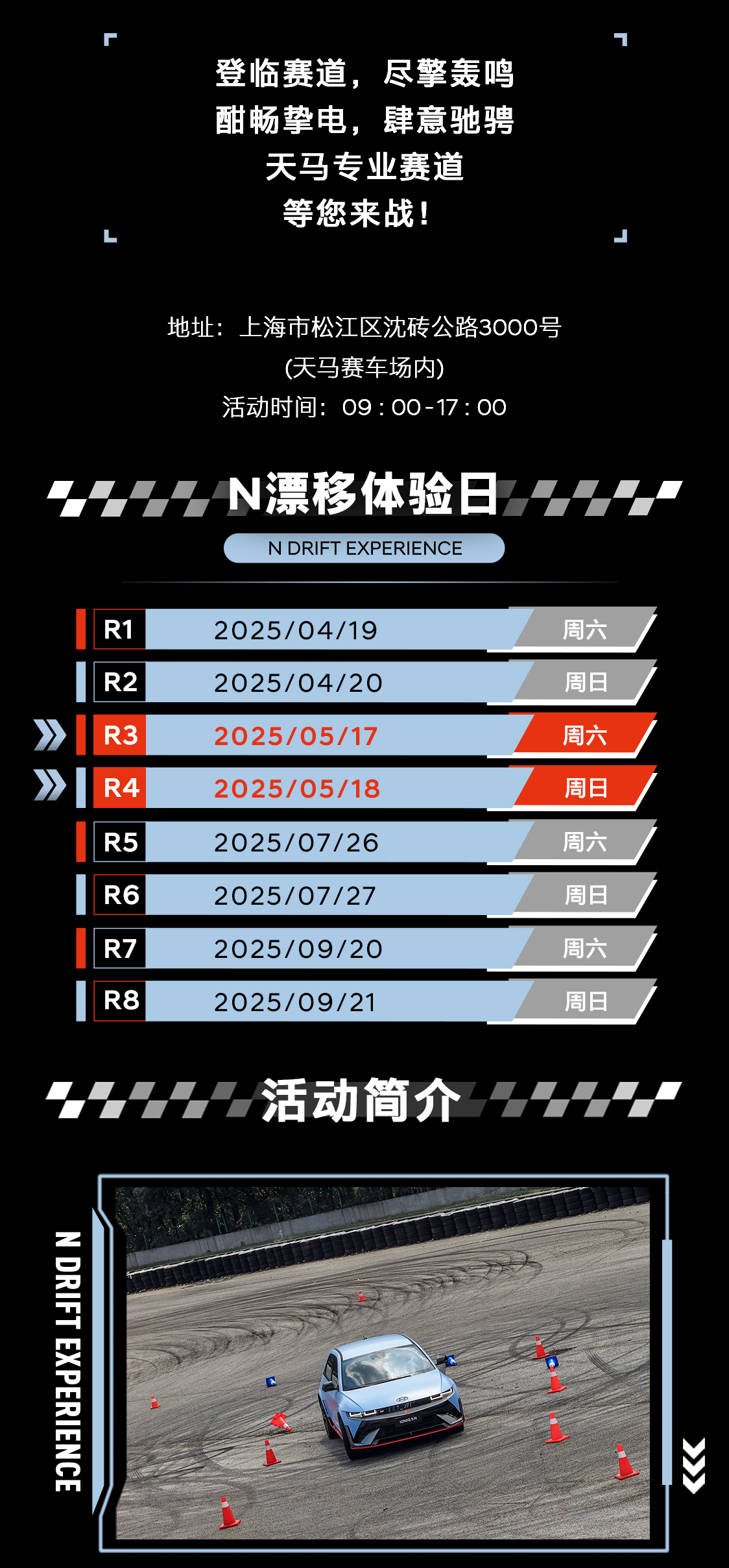 2025年上海5月现代N漂移体验日